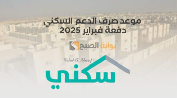 موعد صرف الدعم السكني دفعة فبراير 2025