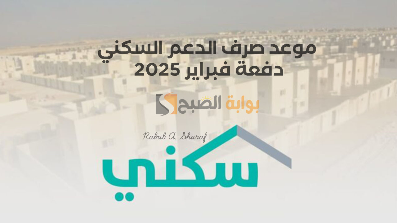 موعد صرف الدعم السكني دفعة فبراير 2025 وشروط الحصول عليه وخطوات التقديم على sakani.sa 5 موعد صرف الدعم السكني دفعة فبراير 2025 وشروط الحصول عليه وخطوات التقديم على sakani.sa