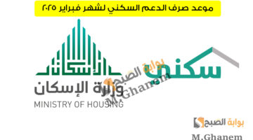 موعد صرف الدعم السكني لشهر فبراير 2025