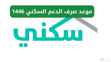 موعد صرف الدعم السكني لشهر فبراير 2025