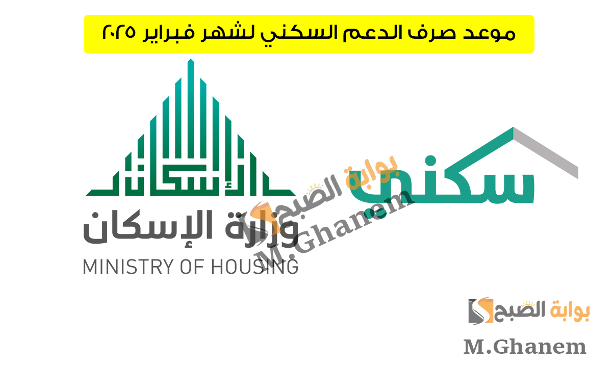 من أجل حياة أفضل.. موعد صرف الدعم السكني لشهر فبراير 2025 وأهم الشروط المطلوبة