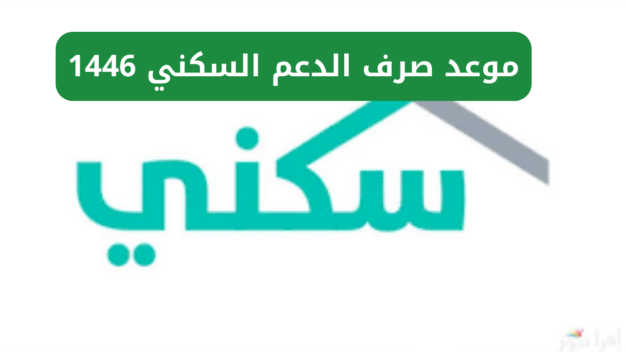 الساعة كم.. موعد صرف الدعم السكني لشهر فبراير 2025 وهذه شروط الاستحقاق