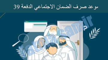 موعد صرف الضمان الاجتماعي الدفعة 39 1