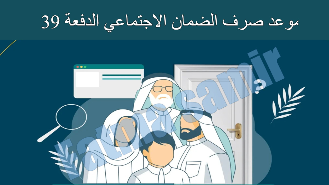 “بشرى سارة للمستفيدين!” تبكير موعد صرف الضمان الاجتماعي الدفعة 39 لشهر مارس 2025.. هتصرفه قبل رمضان