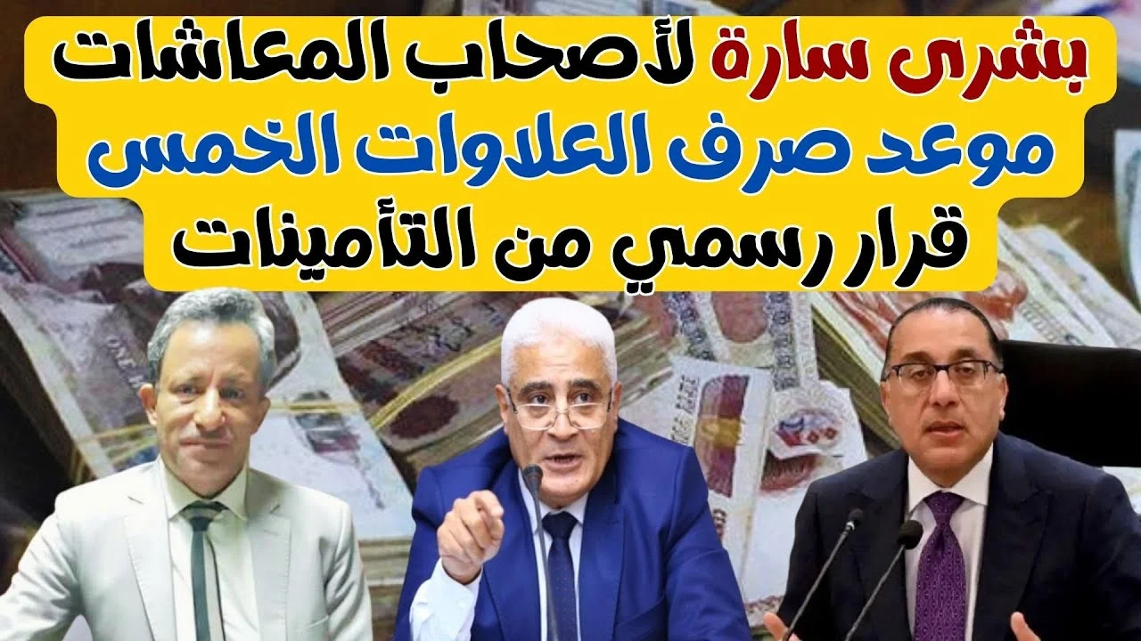 الدفعة الخامسة والأخيرة.. موعد صرف العلاوات الخمسة 2025 وأهم الفئات المستحقة