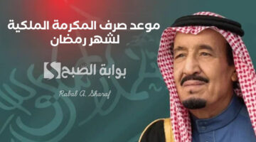 موعد صرف المكرمة الملكية لشهر رمضان