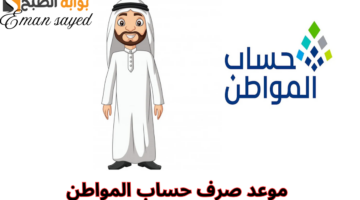 موعد صرف حساب المواطن 1