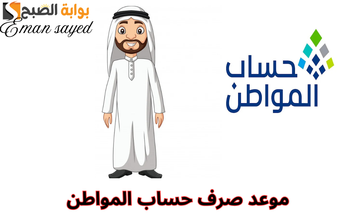 “الموارد البشرية” تعلن موعد صرف حساب المواطن الدفعة 87 لشهر فبراير 2025.. وخطوات الاستعلام برقم الهوية