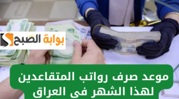 موعد صرف رواتب المتقاعدين العراق شهر مارس 2025
