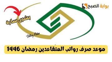 موعد صرف رواتب المتقاعدين رمضان 1446