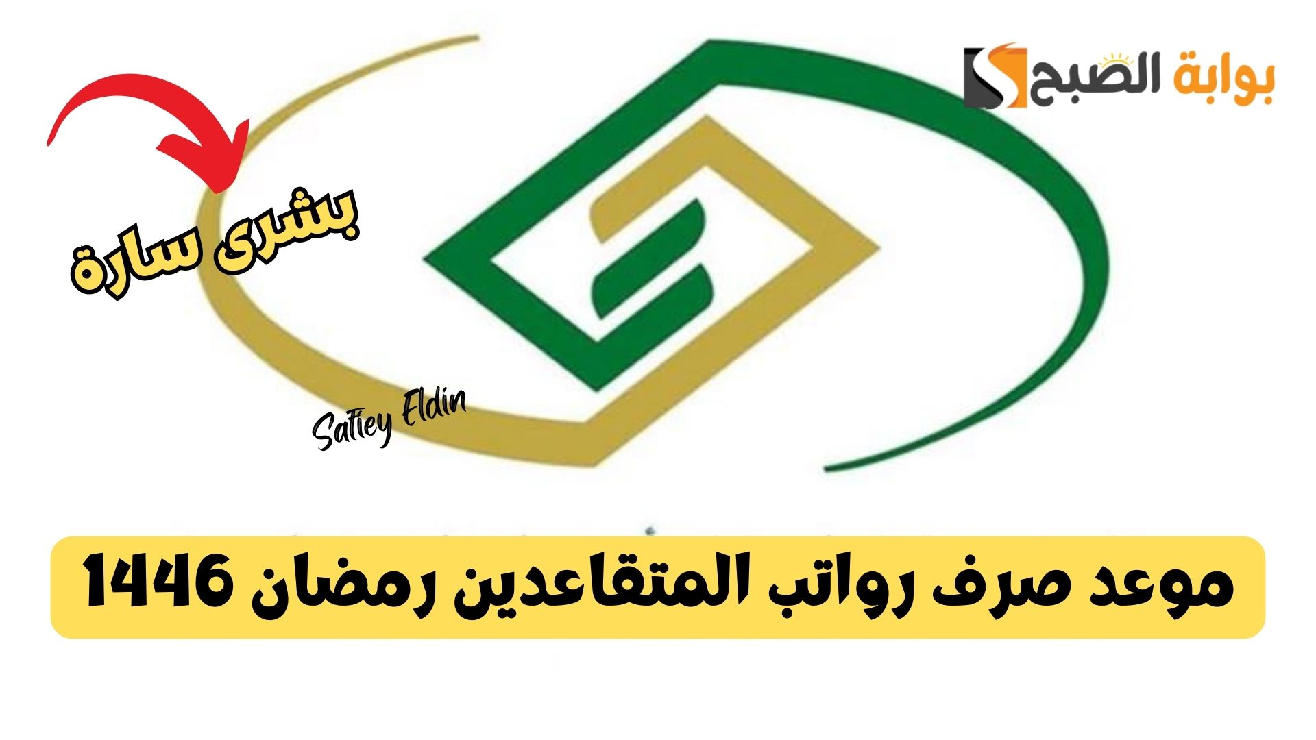 خبر مفرح.. موعد صرف رواتب المتقاعدين رمضان 1446 بعد قرار تبكيره 5 خبر مفرح.. موعد صرف رواتب المتقاعدين رمضان 1446 بعد قرار تبكيره
