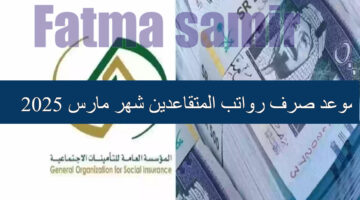 موعد صرف رواتب المتقاعدين شهر مارس 2025 1