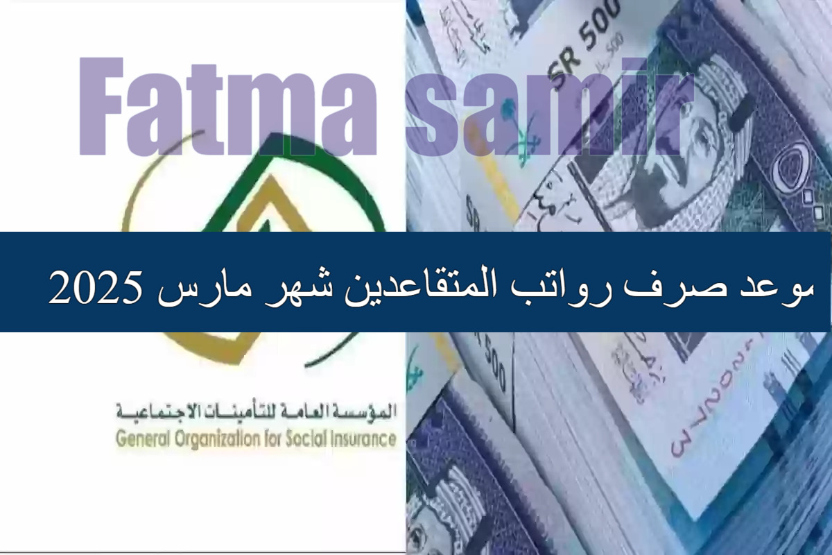 “بشري ساره” تبكير موعد صرف رواتب المتقاعدين شهر مارس 2025 لهذا الموعد!.. اكتشف الآن