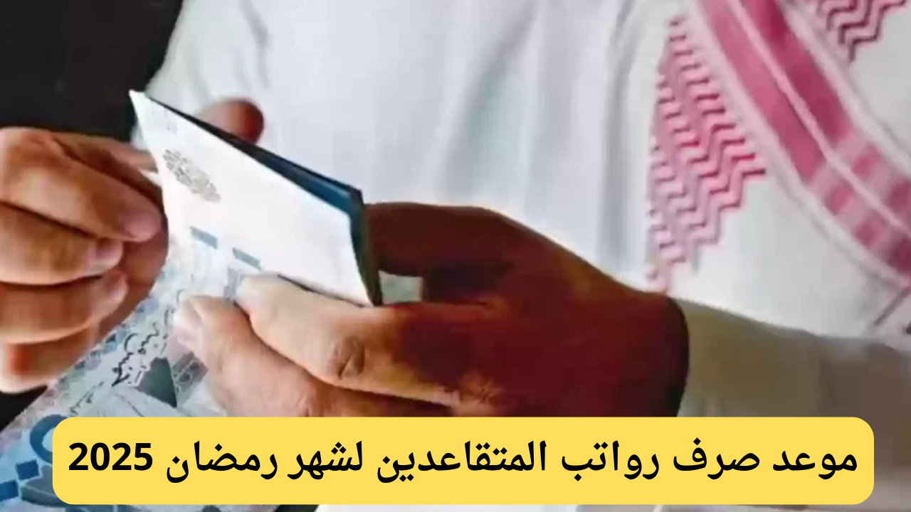 أخبار سارة للمتقاعدين.. موعد صرف الرواتب في مارس 2025 يتقدم لهذا الموعد 7 أخبار سارة للمتقاعدين.. موعد صرف الرواتب في مارس 2025 يتقدم لهذا الموعد