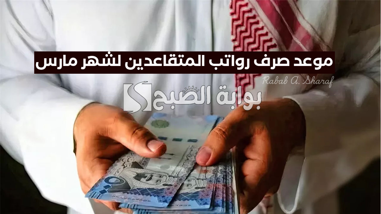 "قبل شهر رمضان الكريم".. تبكير موعد صرف رواتب المتقاعدين لشهر مارس 2025 بالسعودية 5 “قبل شهر رمضان الكريم”.. تبكير موعد صرف رواتب المتقاعدين لشهر مارس 2025 بالسعودية