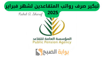 موعد صرف رواتب المتقاعدين لهذا الشهر