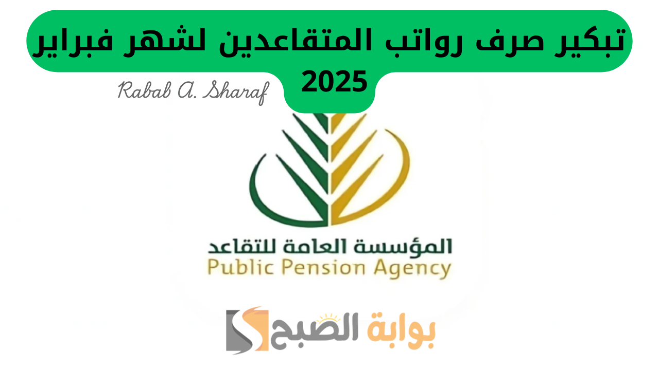 حقيقة تبكير موعد صرف رواتب المتقاعدين لهذا الشهر في السعودية وجدول الرواتب