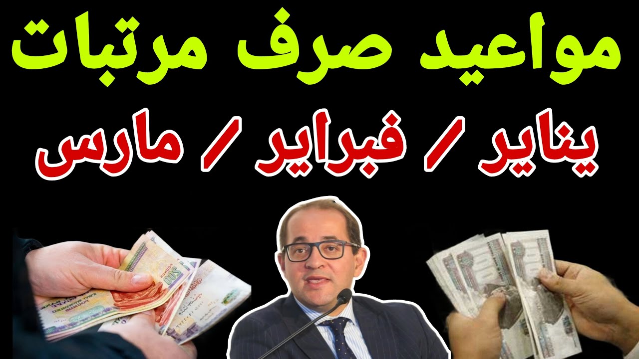 هتقبض قبل رمضان.. وزارة المالية تعلن عن موعد صرف مرتبات فبراير 2025 وجدول الحد الأدنى للأجور 5 هتقبض قبل رمضان.. وزارة المالية تعلن عن موعد صرف مرتبات فبراير 2025 وجدول الحد الأدنى للأجور
