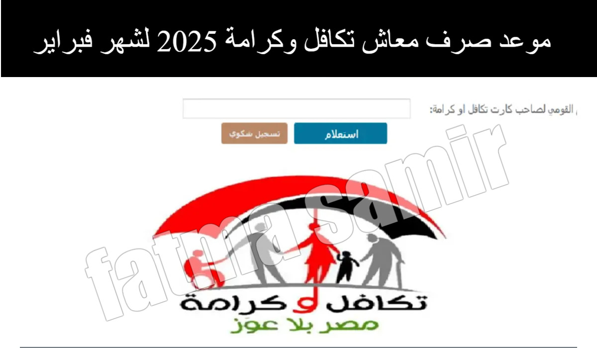 "العد التنازلي" موعد صرف معاش تكافل وكرامة 2025 لشهر فبراير.. استعلم بالرقم القومي عبر tk.moss.gov.eg 5 “العد التنازلي” موعد صرف معاش تكافل وكرامة 2025 لشهر فبراير.. استعلم بالرقم القومي عبر tk.moss.gov.eg