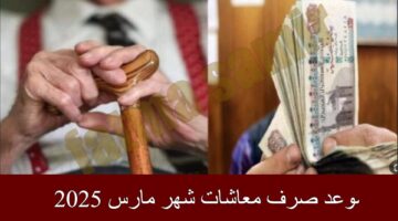 موعد صرف معاشات شهر مارس 2025 1