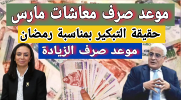 موعد صرف معاشات شهر مارس 2025