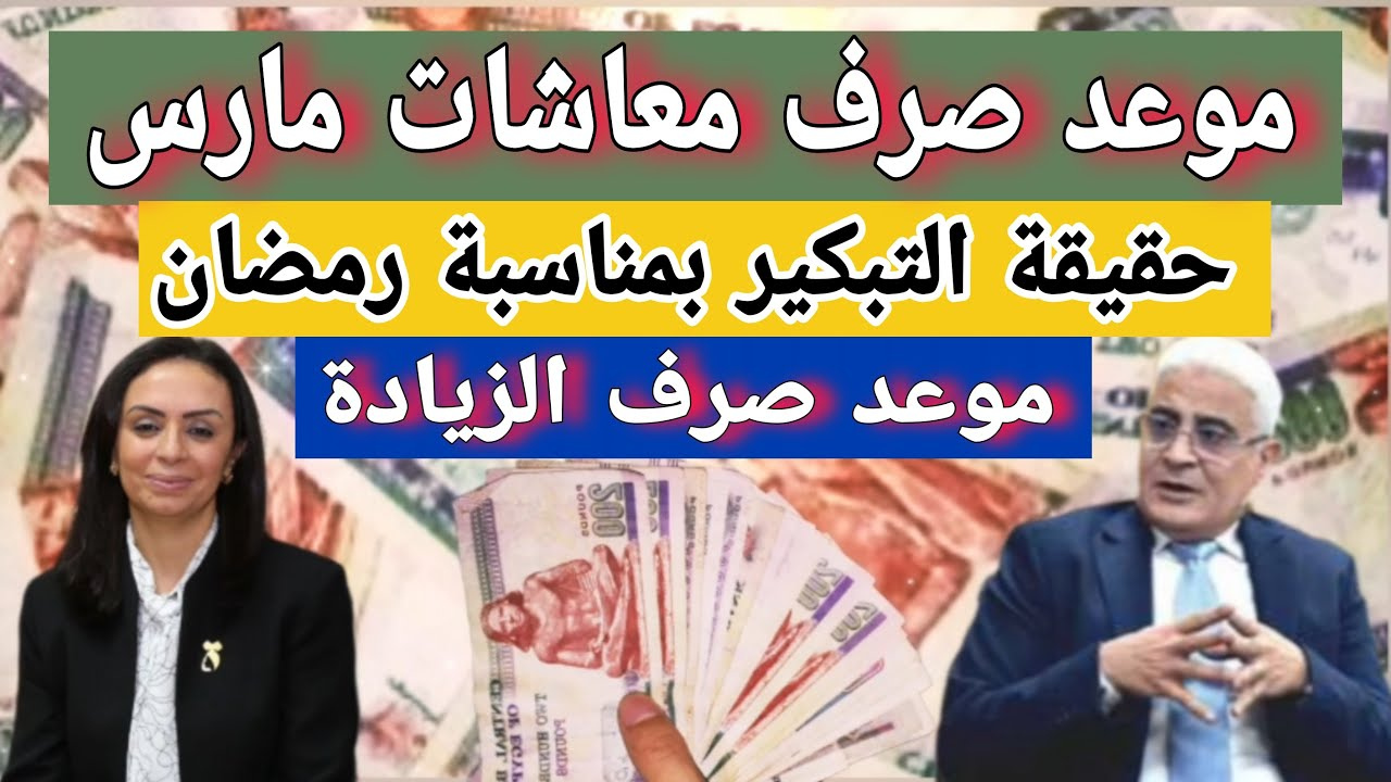 “شهر رمضان جاي بالخير”.. موعد صرف معاشات شهر مارس 2025 وأماكن الصرف