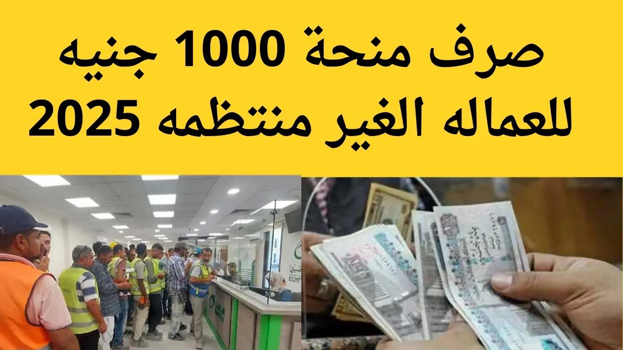 إمته وكام؟.. موعد صرف منحة العمالة غير المنتظمة 2025 وتفاصيل زيادتها وتأثيرها