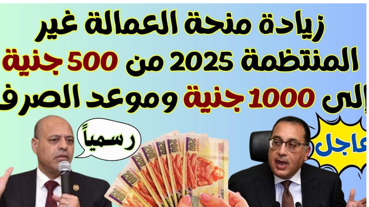موعد صرف منحة رمضان 2025 وشروط الحصول علي منحة العمالة غير المنتظمة