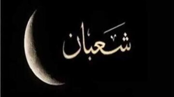 موعد صيام النصف من شعبان 1446 وأهم الأعمال المستحبة في هذا اليوم المبارك
