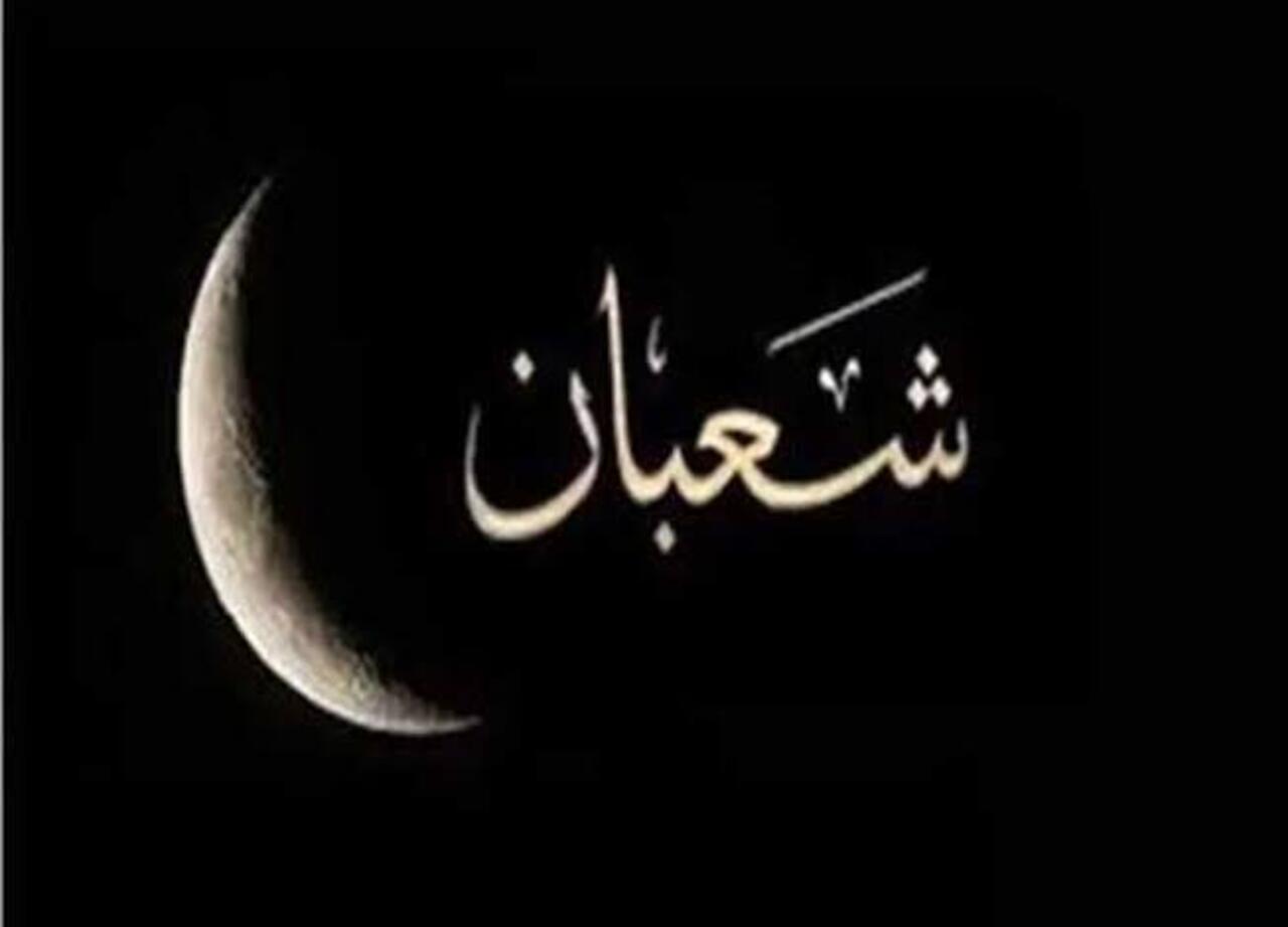 تبدأ في هذا اليوم … موعد صيام النصف من شعبان 1446 وأهم الأعمال المستحبة في هذا اليوم المبارك