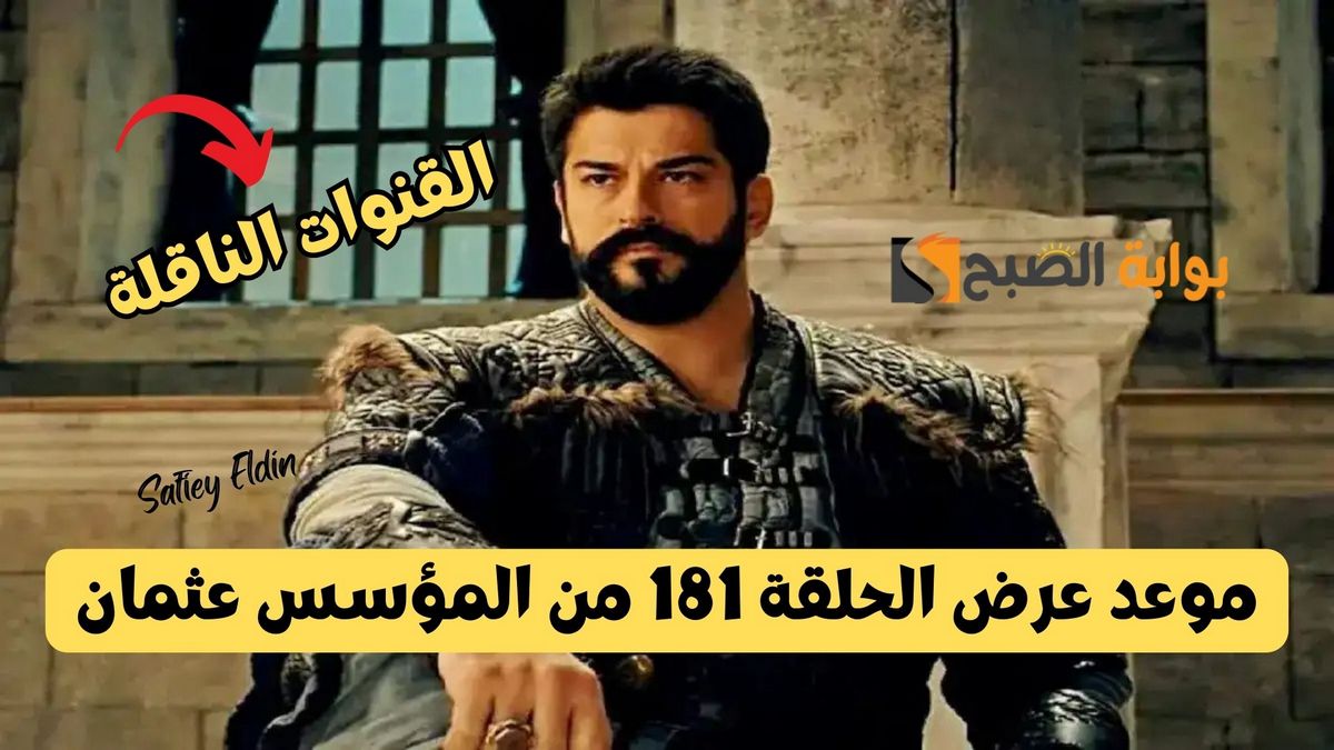 “أحداث مشوقة” موعد عرض الحلقة 181 من المؤسس عثمان والقنوات الناقلة