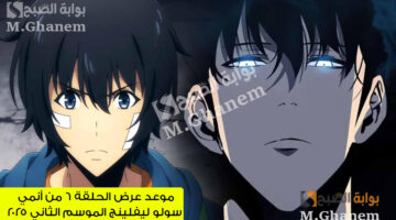 موعد عرض الحلقة 6 من أنمي سولو ليفلينج الموسم الثاني 2025