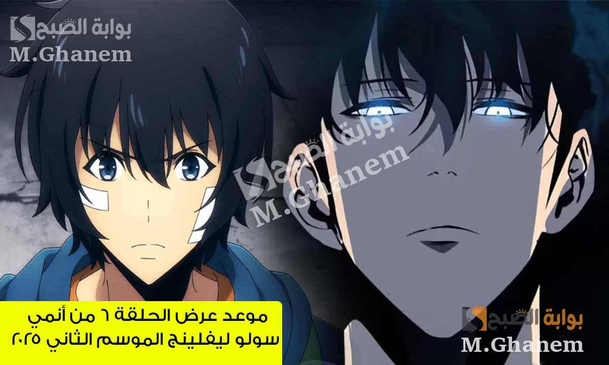 Solo Leveling season 2.. موعد عرض الحلقة 6 من أنمي سولو ليفلينج الموسم الثاني 2025 والقنوات الناقلة 2 Solo Leveling season 2.. موعد عرض الحلقة 6 من أنمي سولو ليفلينج الموسم الثاني 2025 والقنوات الناقلة