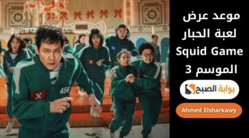 موعد عرض لعبة الحبار Squid Game