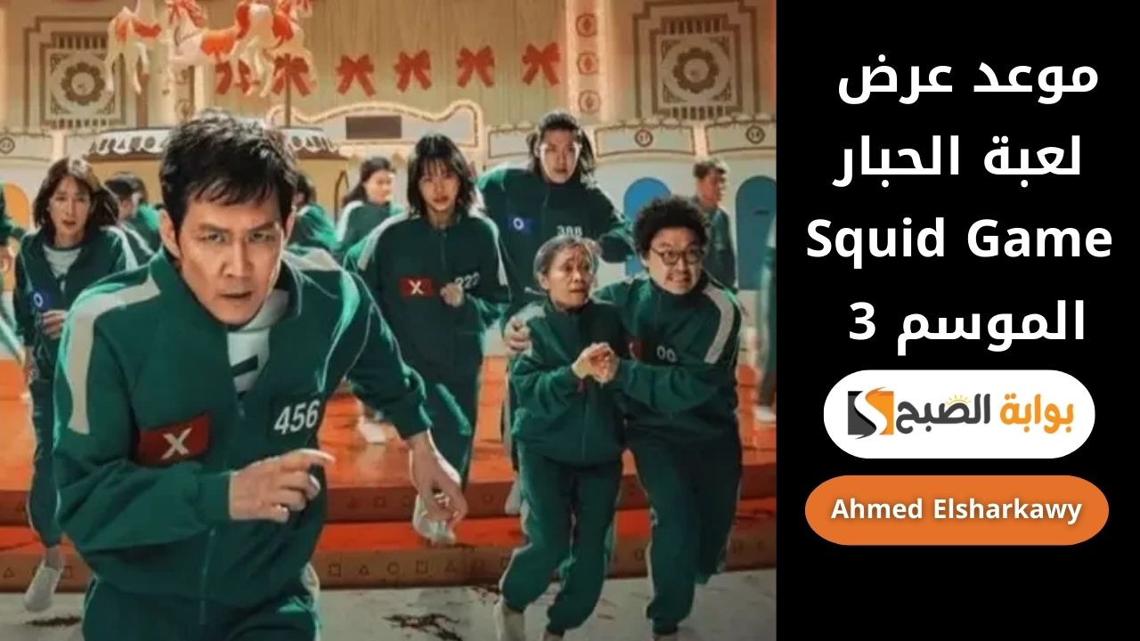 موعد عرض مسلسل لعبة الحبار Squid Game الموسم الثالث عبر netflix منصة نتفليكس 2 موعد عرض مسلسل لعبة الحبار Squid Game الموسم الثالث عبر netflix منصة نتفليكس