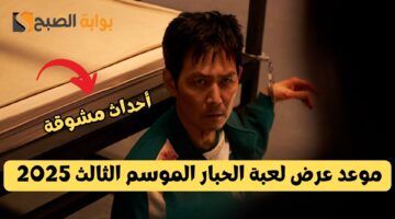 موعد عرض لعبة الحبار الموسم الثالث 2025