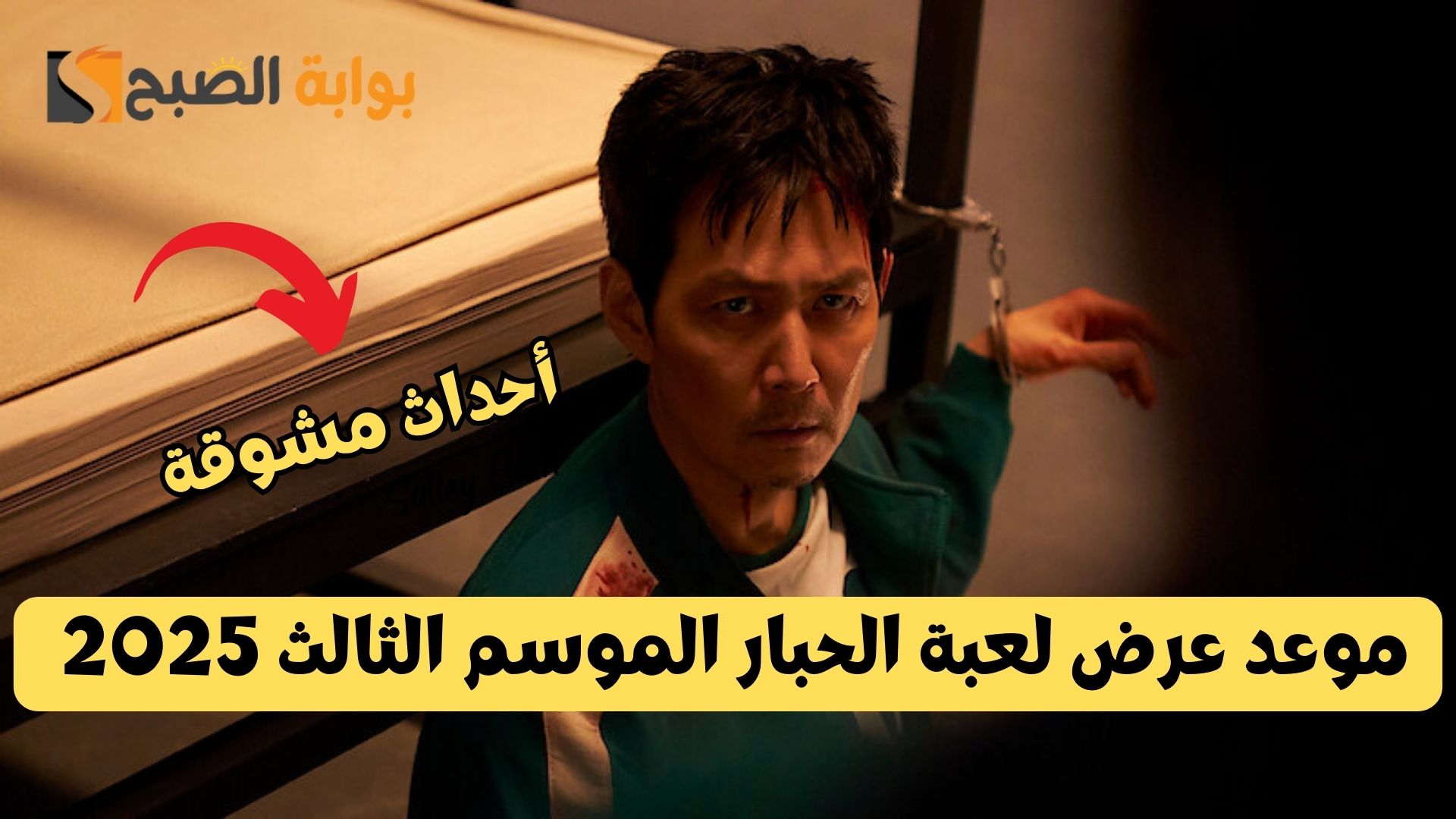 المسلسل المنتظر.. موعد عرض لعبة الحبار الموسم الثالث 2025 على شبكة نتفليكس squid game