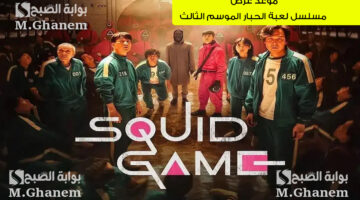 موعد عرض مسلسل لعبة الحبار الموسم الثالث