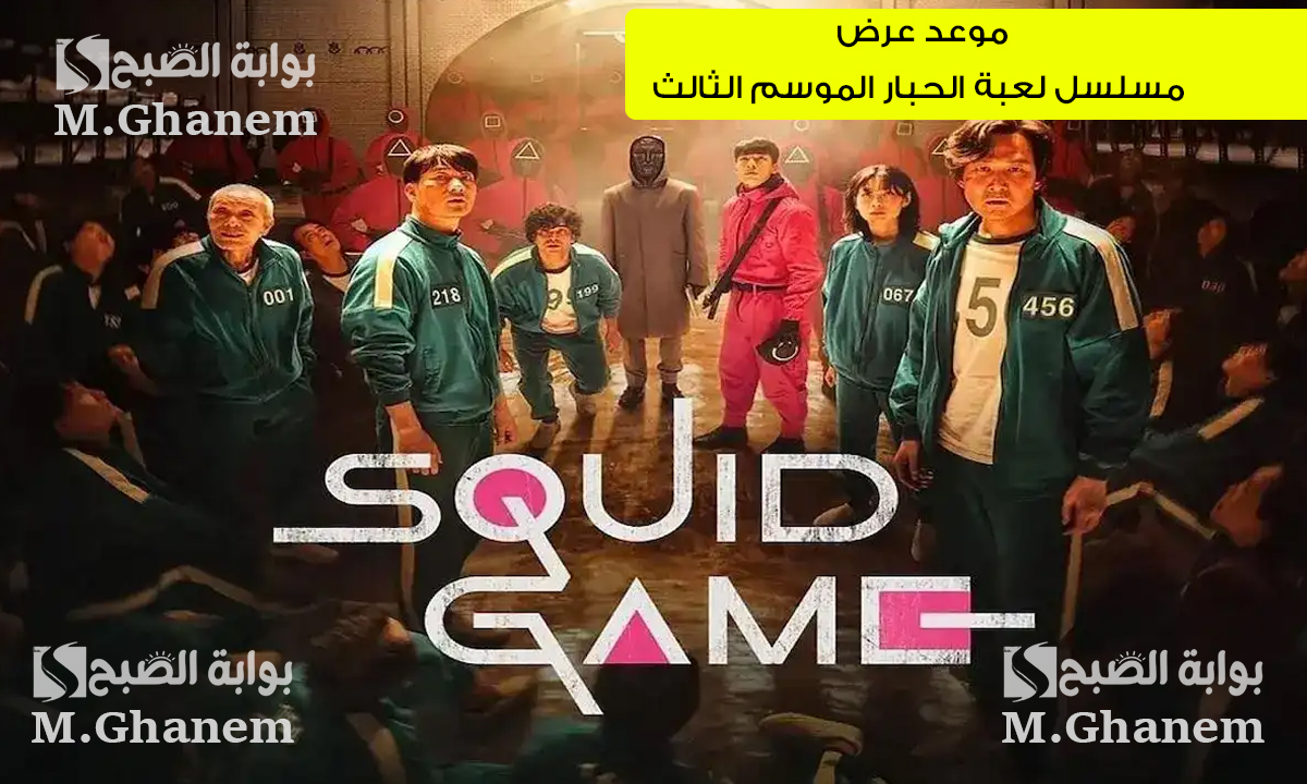 نتفليكس تعلن.. موعد عرض مسلسل لعبة الحبار Squid Game الموسم الثالث والأخير وعدد حلقاته