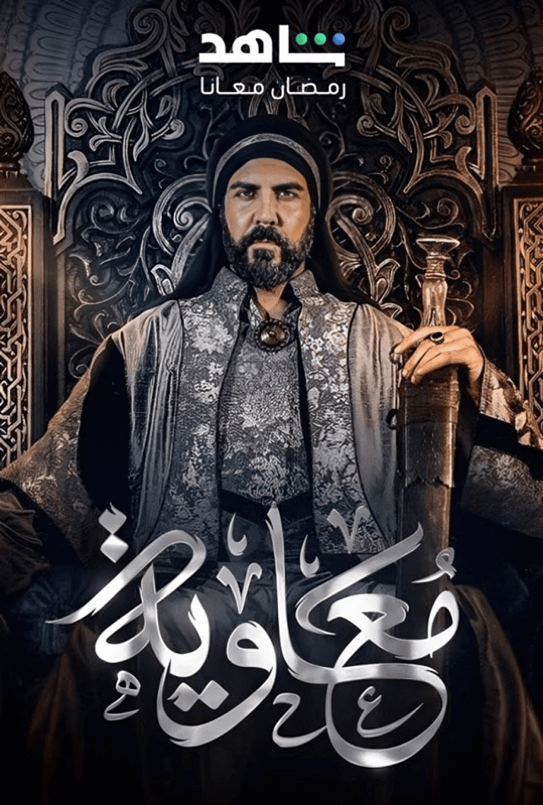 "العراق يمنع عرضه والأزهر يحرمه" مسلسل معاوية الحلقة الثانية رمضان 2025 -موعد العرض والقنوات الناقلة- 2 “العراق يمنع عرضه والأزهر يحرمه” مسلسل معاوية الحلقة الثانية رمضان 2025 -موعد العرض والقنوات الناقلة-