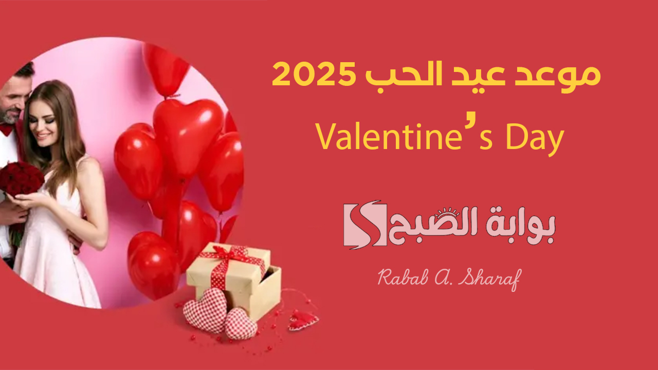 “أنت عشقي وحبي الأبدي”.. موعد عيد الحب 2025 Valentine’s Day وأبرز رسائل التهنئة وطرق الاحتفال