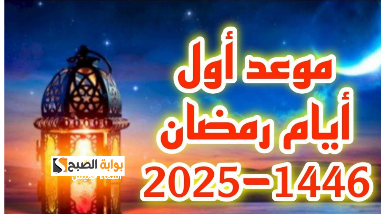 باحث فلكي سعودي يحدد موعد غرة شهر رمضان 1446/ 2025 في جميع الدول الإسلامية