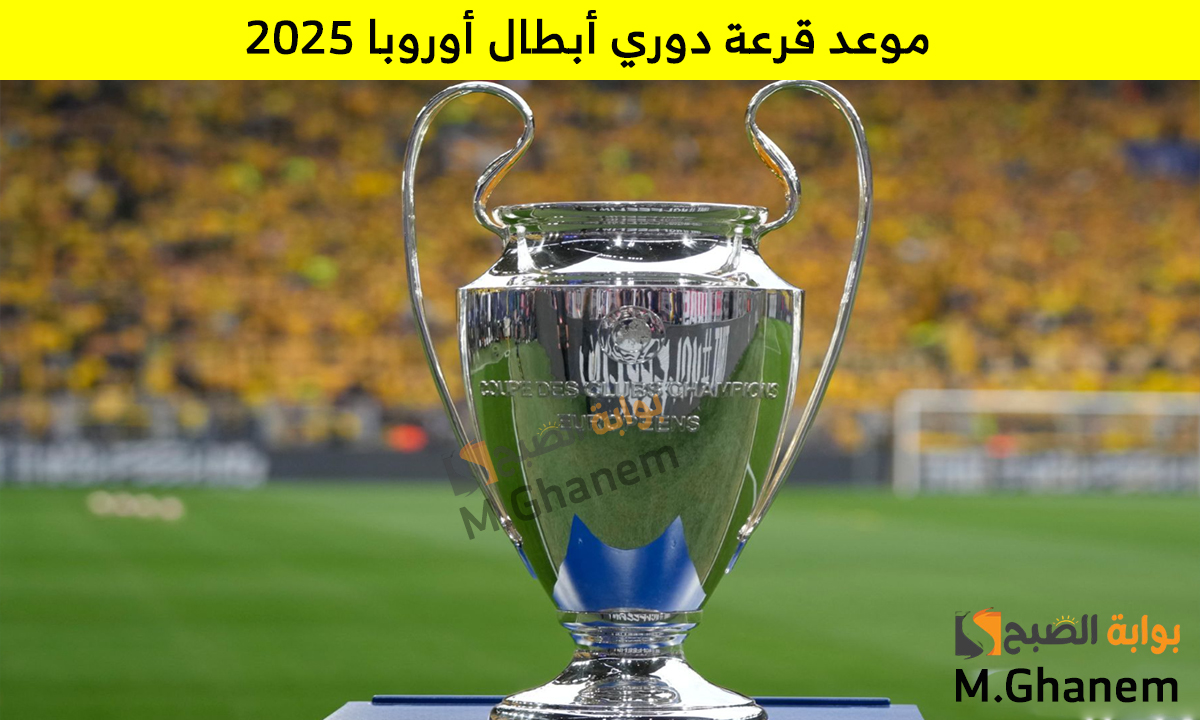 موعد قرعة دوري أبطال أوروبا 2025 والفرق المتأهلة إلى دور 16 والقنوات الناقلة