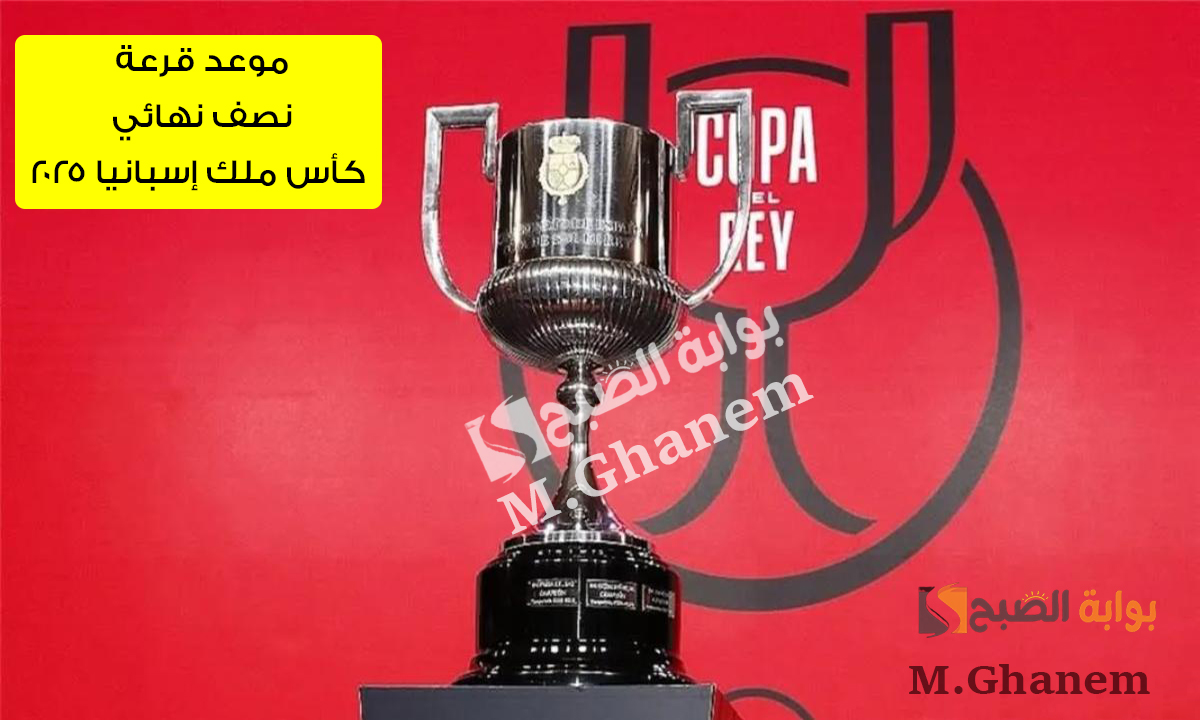 King’s Cup of Spain.. موعد قرعة نصف نهائي كأس ملك إسبانيا 2025 والقنوات الناقلة والفرق المتأهلة