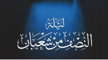 موعد ليلة النصف من شعبان 1446