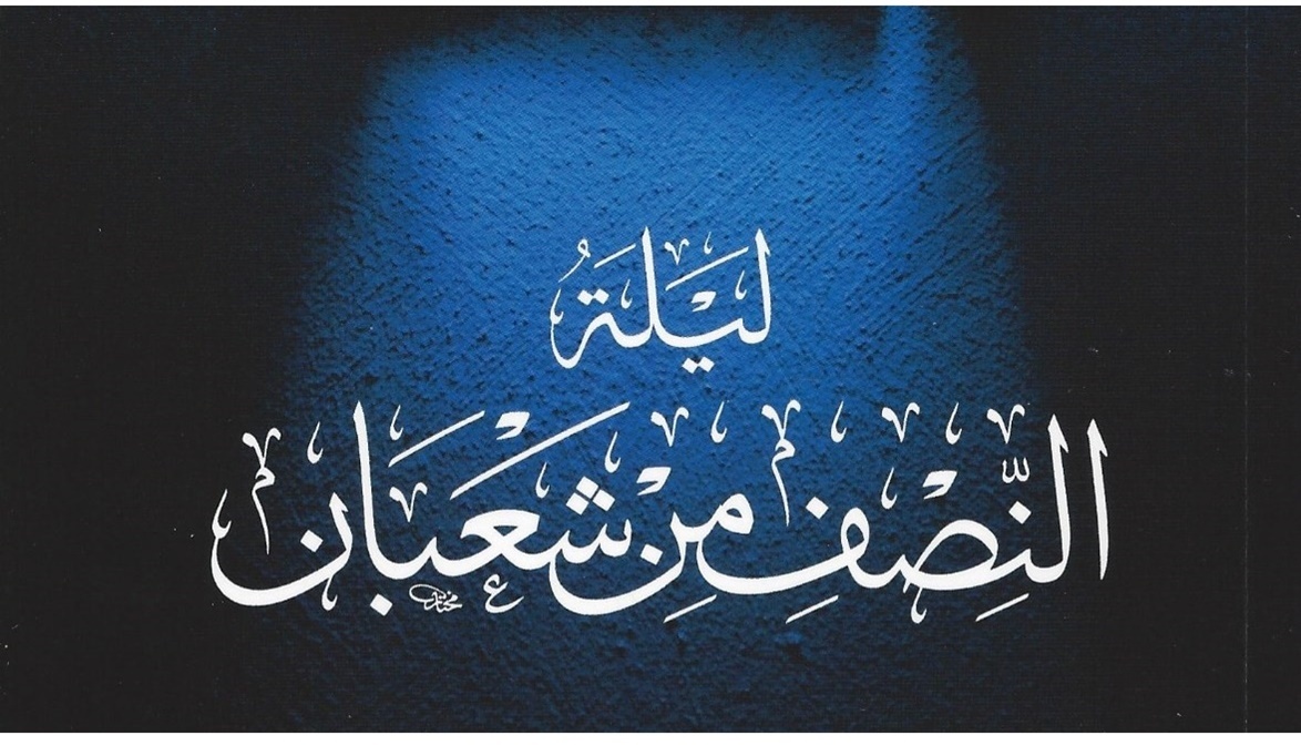 ترفع فيه الأعمال .. موعد ليلة النصف من شعبان 1446 وأفضل الأعمال والأدعية بها