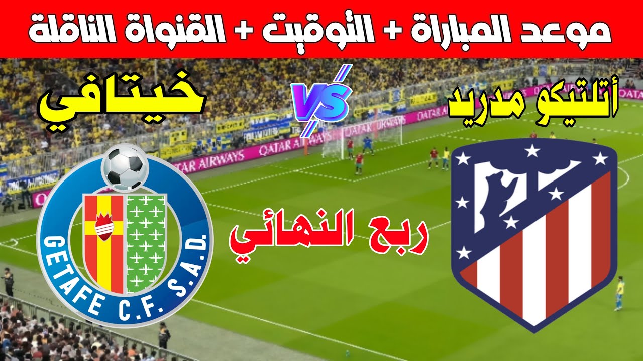 أتلتيكو مدريد ضد خيتافي.. مواجهة حاسمة في كأس ملك إسبانيا 2025
