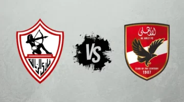 موعد مباراة الأهلي والزمالك