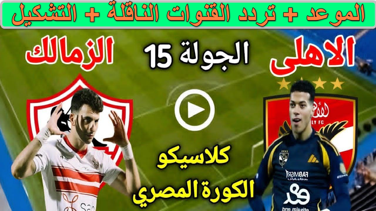 "قمة نارية" موعد مباراة الأهلي والزمالك اليوم الدوري المصري الجولة 15... معركة شرفية بين قطبي الكرة المصرية 2 “قمة نارية” موعد مباراة الأهلي والزمالك اليوم الدوري المصري الجولة 15… معركة شرفية بين قطبي الكرة المصرية