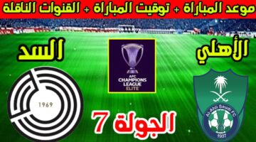 موعد مباراة الأهلي والسد في دوري أبطال آسيا للنخبة والقنوات الناقلة